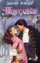 читать Тщеславие