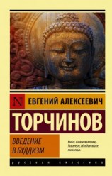читать Введение в буддизм