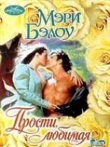 читать Прости, любимая