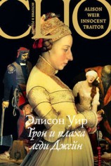 читать Трон и плаха леди Джейн