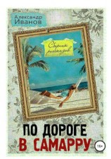 читать По дороге в Самарру. Сборник рассказов