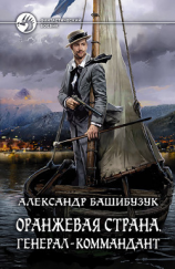 читать Оранжевая страна. Генерал-коммандант