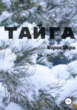 читать Тайга