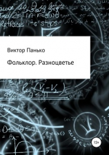 читать Фольклор. Разноцветье