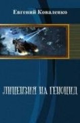 читать Лицензия на геноцид