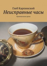 читать Неисправные часы. Криминальная драма