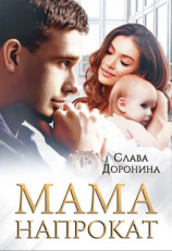 читать Мама напрокат