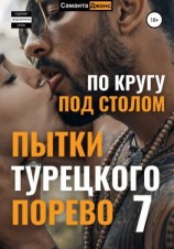 читать Пытки Турецкого Порево 7. По кругу под столом