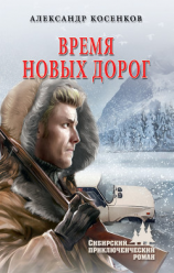 читать Время новых дорог