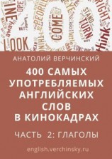 читать 400 самых употребляемых английских слов в кинокадрах. Часть 2: глаголы