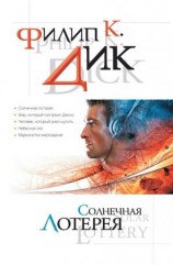 читать Солнечная лотерея