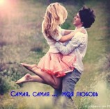 читать Самая, самая … моя любовь