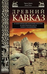 читать Древний Кавказ. От доисторических поселений Анатолии до христианских царств раннего Средневековья