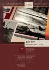 читать Дороги и перекрестки