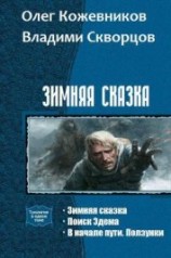читать Зимняя сказка.Дилогия