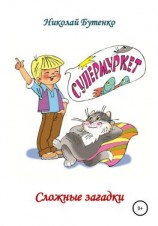 читать Сложные загадки