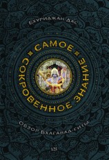 читать Самое сокровенное знание