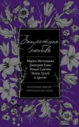 читать Запретная любовь (сборник)