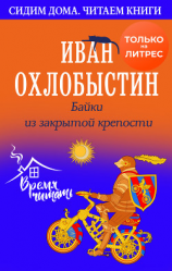 читать Байки из закрытой крепости