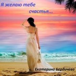 читать Я желаю тебе счастья