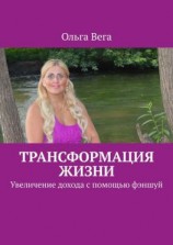 читать Трансформация жизни. Увеличение дохода с помощью фэншуй