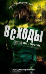 читать Всходы