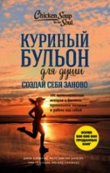 читать Куриный бульон для души. Создай себя заново. 101 вдохновляющая история о фитнесе, правильном питании
