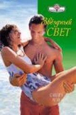 читать Звездный свет