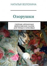 читать Озорушки. Сборник ироничных философских сказок для умных и красивых