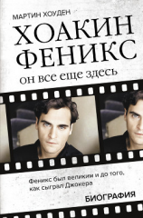читать Хоакин Феникс. Он все еще здесь. Биография