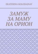 читать Замуж за маму на Орион