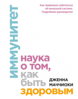 читать Иммунитет. Наука о том, как быть здоровым
