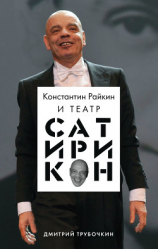читать Константин Райкин и Театр «Сатирикон»