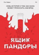 читать Ящик Пандоры