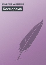читать Косморама