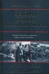 читать История Первой мировой войны