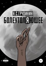 читать Болеутоляющее