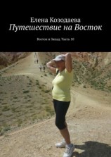 читать Путешествие на Восток. Восток и Запад. Часть 10
