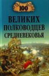 читать 100 великих полководцев Средневековья