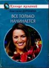 читать Все только начинается