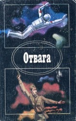 читать Отвага