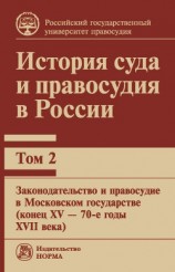 читать История суда и правосудия в России. Том 2: Законодательство и правосудие в Московском государстве (конец XV – 70-е годы XVII века)