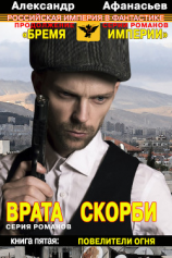 читать Врата скорби. Повелители огня