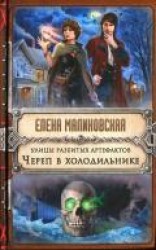 читать Улицы разбитых артефактов. Череп в холодильнике