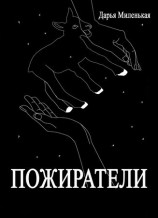 читать Пожиратели