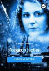 читать Колокол любви
