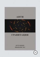 читать Антигравитация