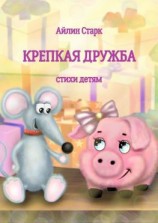 читать Крепкая дружба. Стихи детям