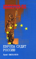 читать Европа судит Россию