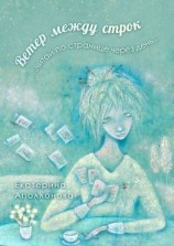 читать Ветер между строк. читай по странице через день